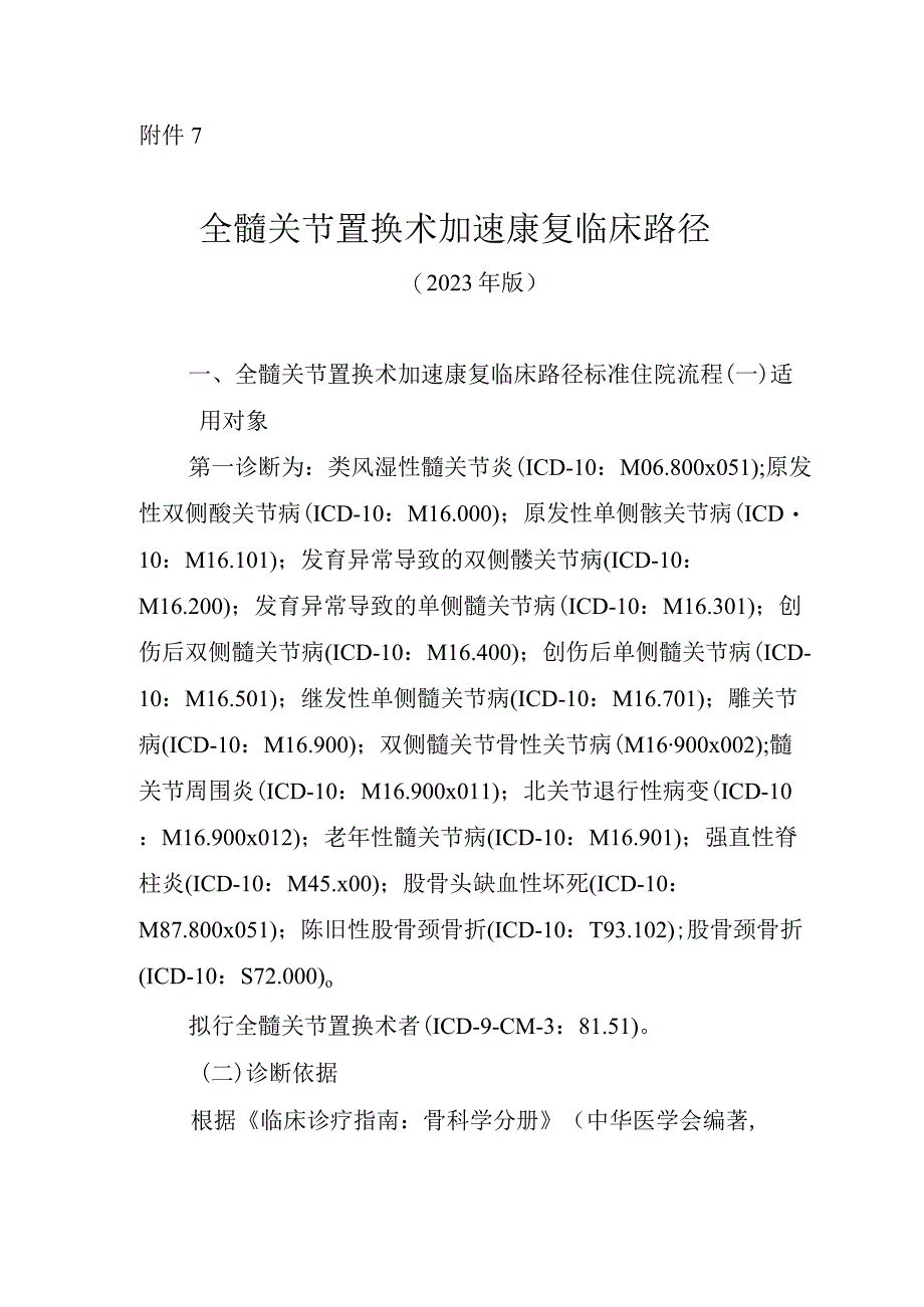 全髋关节置换术加速康复临床路径（2023年版）.docx_第1页