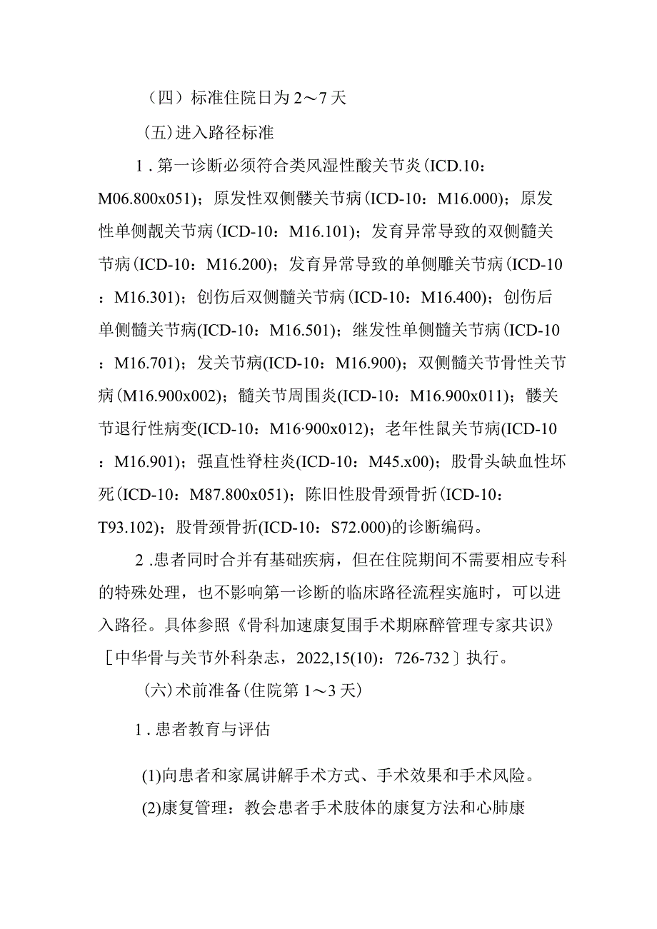 全髋关节置换术加速康复临床路径（2023年版）.docx_第3页