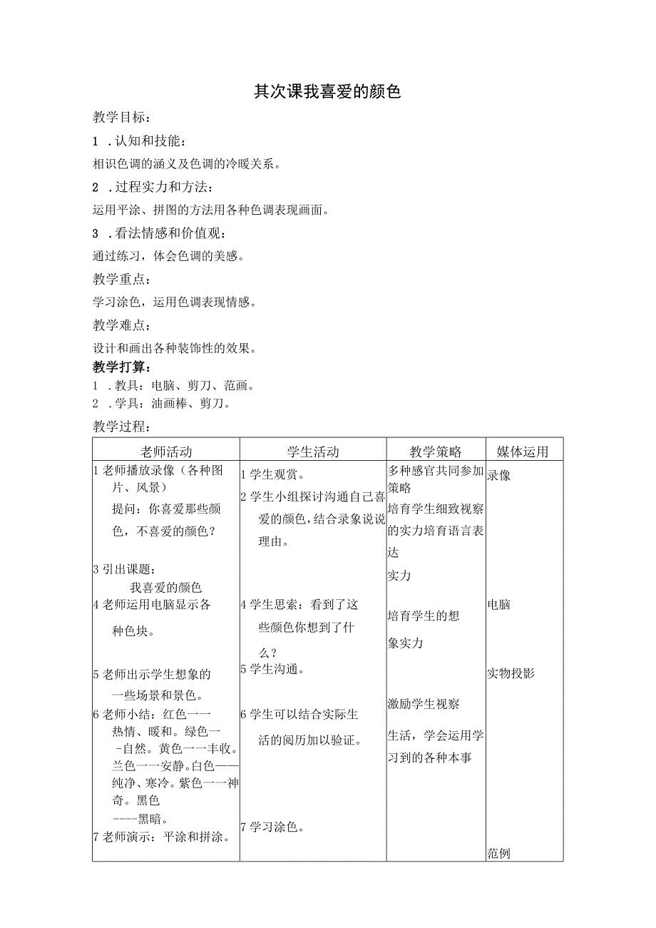 一年级上美术教案-我喜欢的颜色_上海书画版.docx_第1页