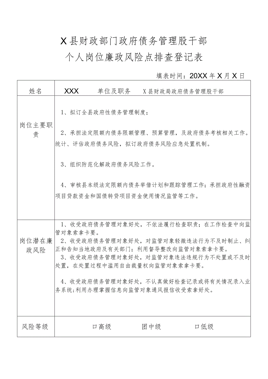 某县财政部门部门政府债务管理股干部个人岗位廉政风险点排查登记表.docx_第1页