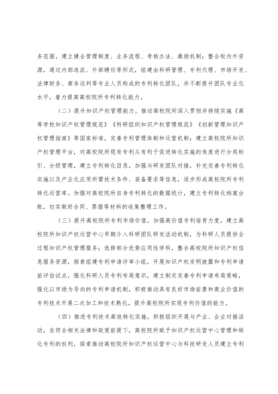 2023年度高校院所知识产权运营能力提升计划项目申报指南.docx_第2页