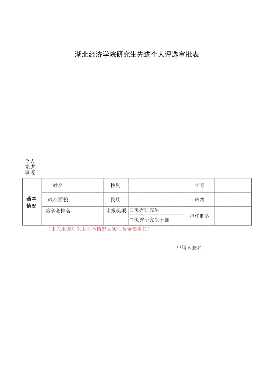 湖北经济学院研究生先进个人评选审批表.docx_第1页