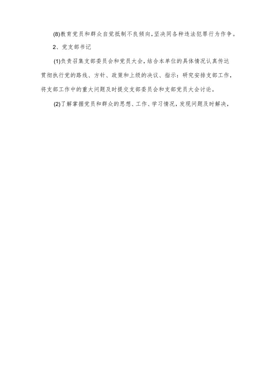 党建工作责任制党支部.docx_第2页