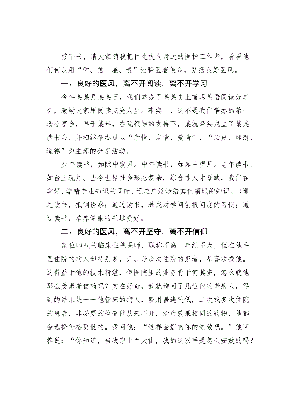 某某医院医生扬家风正医风微党课讲稿.docx_第2页