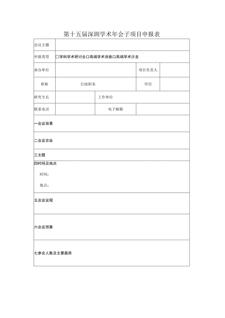 第十五届深圳学术年会子项目申报表.docx_第1页