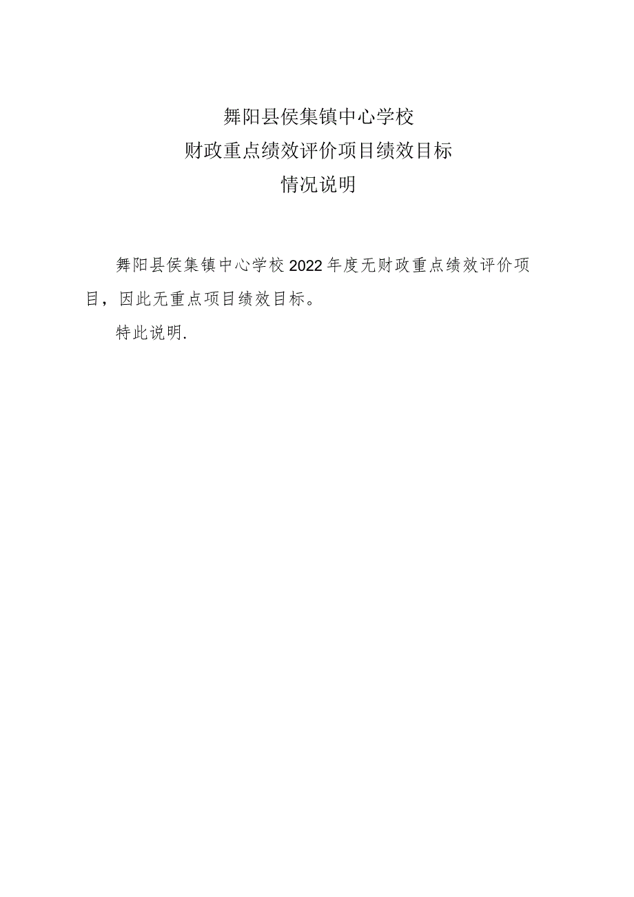 舞阳县侯集镇中心学校财政重点绩效评价项目绩效目标情况说明.docx_第1页