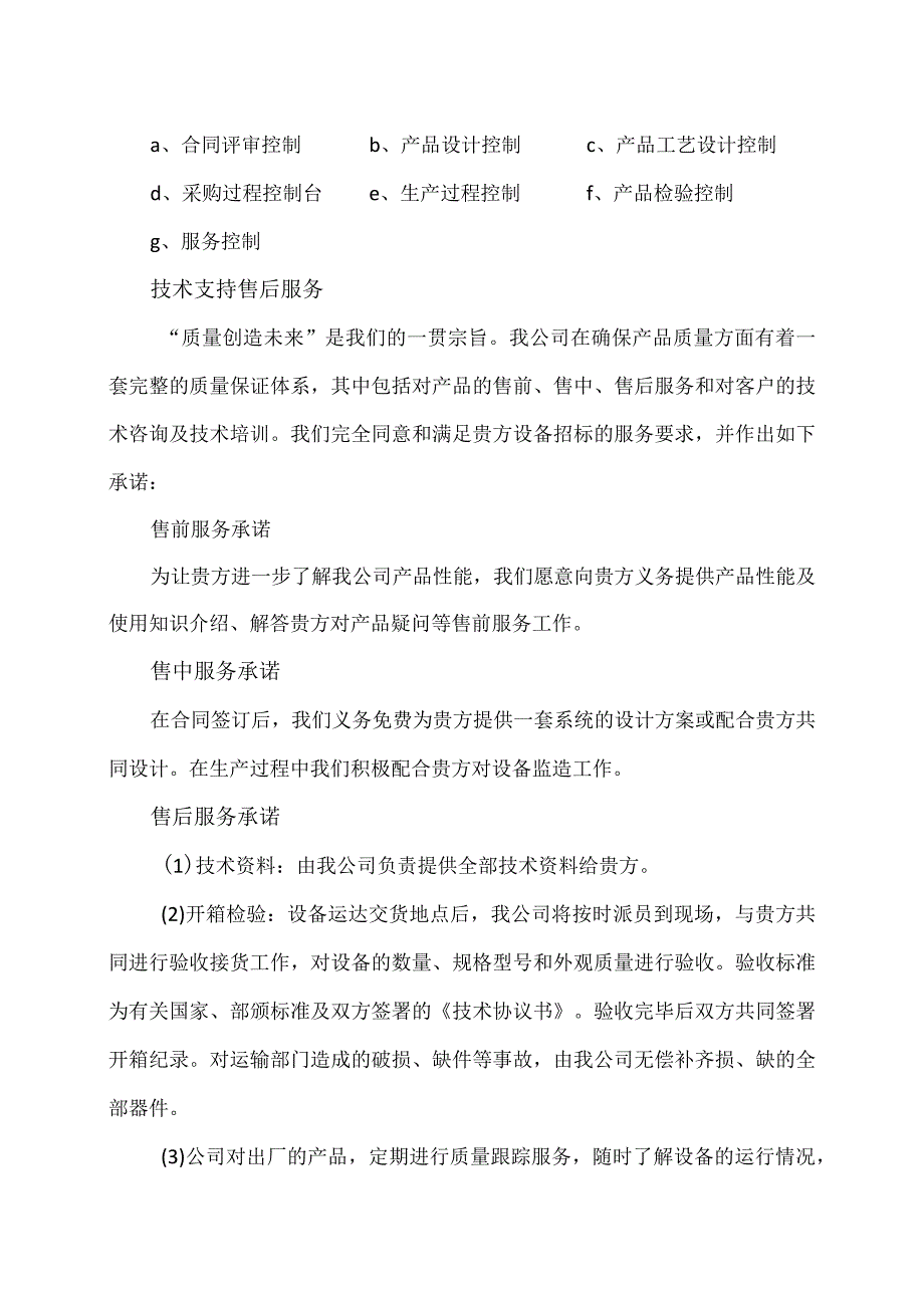 XX电器集团有限公司配电设备售后服务说明书（2023年）.docx_第2页