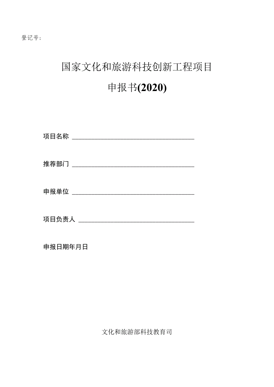 登记号国家文化和旅游科技创新工程项目申报书2020.docx_第1页