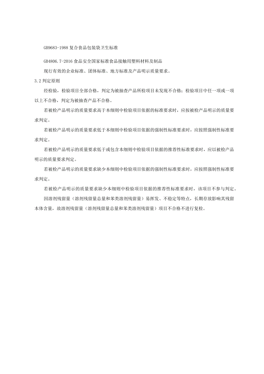 陕西省复合膜袋产品质量监督抽查实施细则.docx_第2页