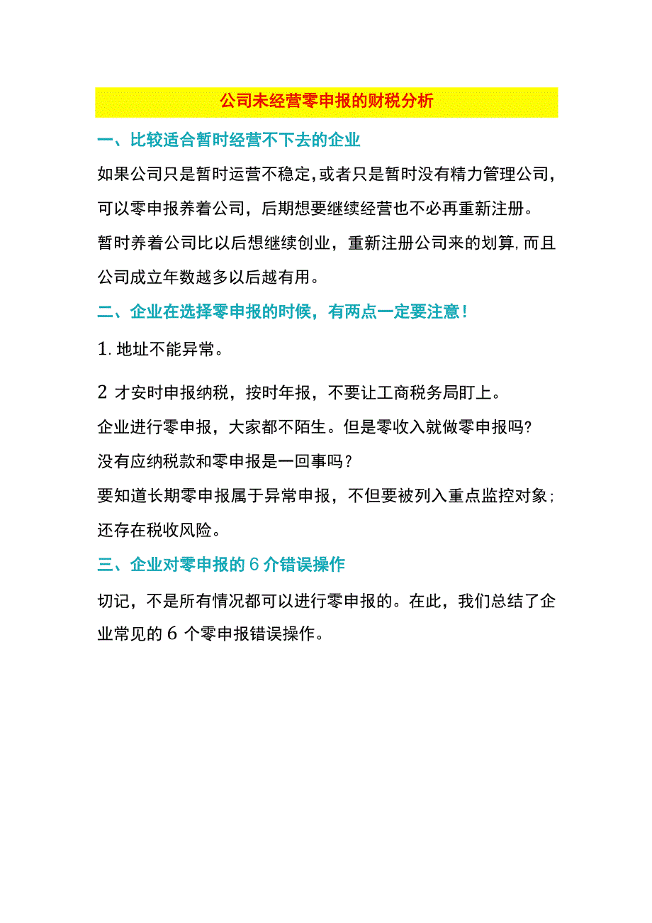 公司未经营零申报的财税分析.docx_第1页