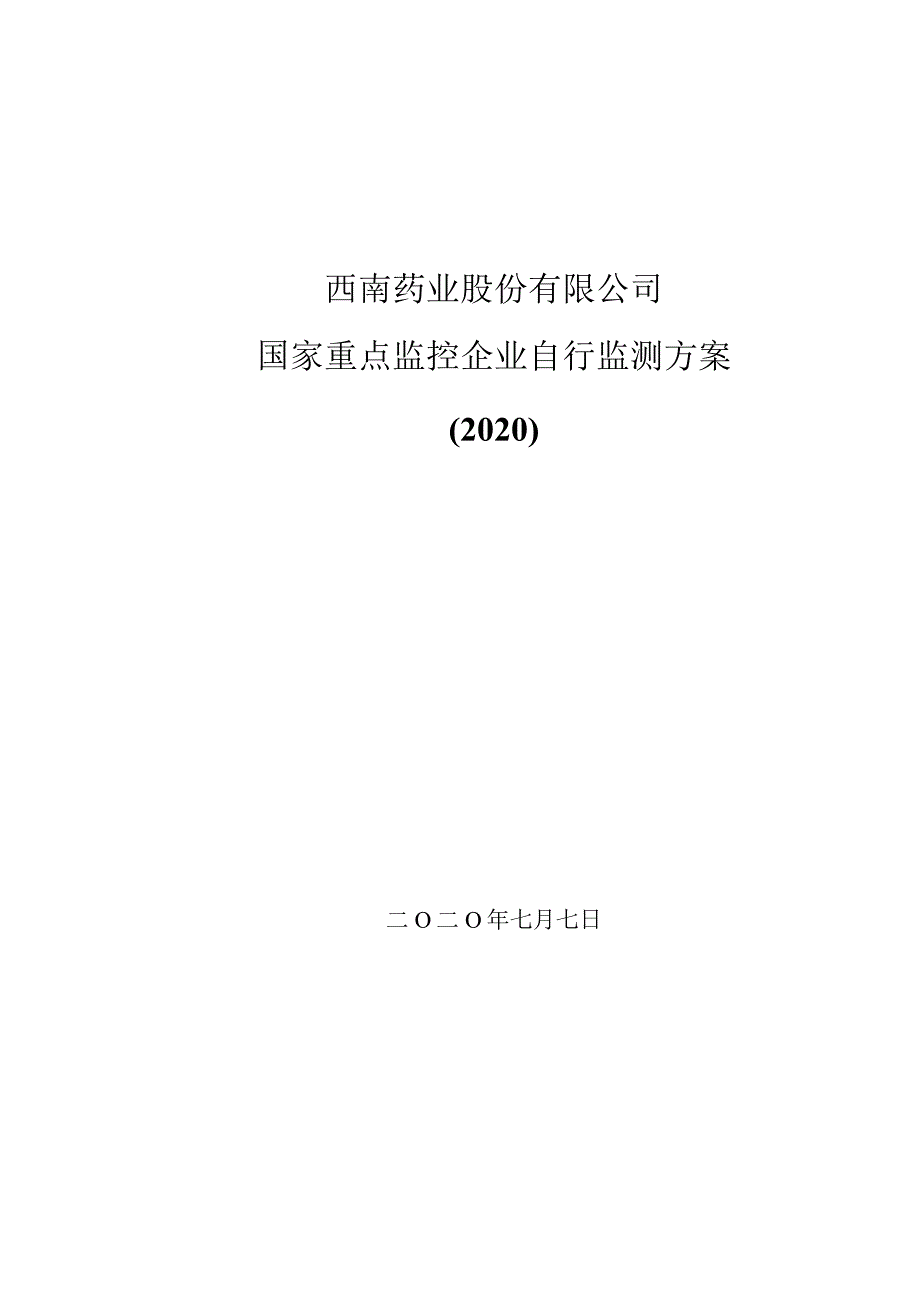 西南药业股份有限公司国家重点监控企业自行监测方案2020.docx_第1页