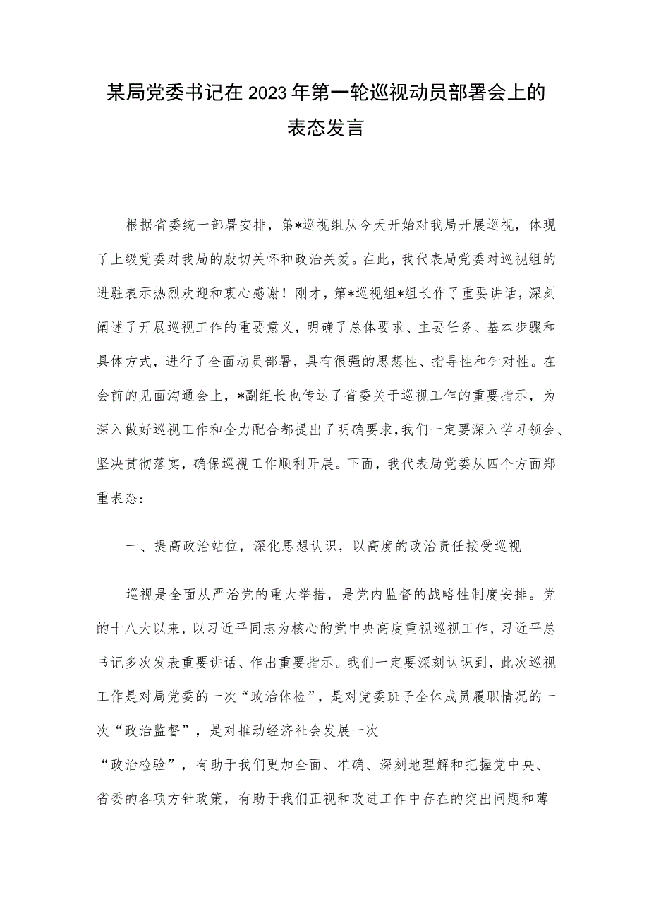 某局党委书记在2023年第一轮巡视动员部署会上的表态发言.docx_第1页