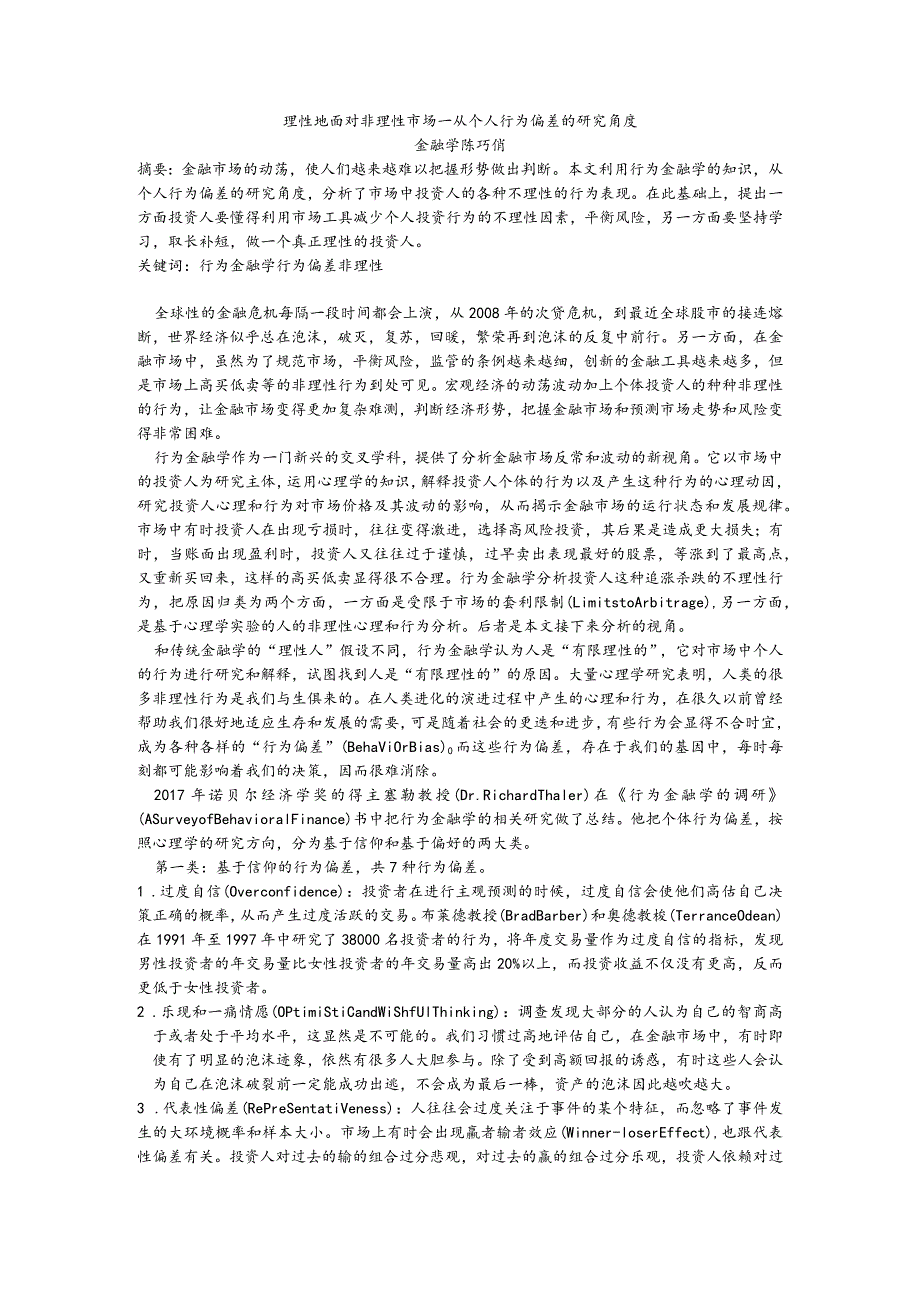 理性地面对非理性市场—从个人行为偏差的研究角度.docx_第1页