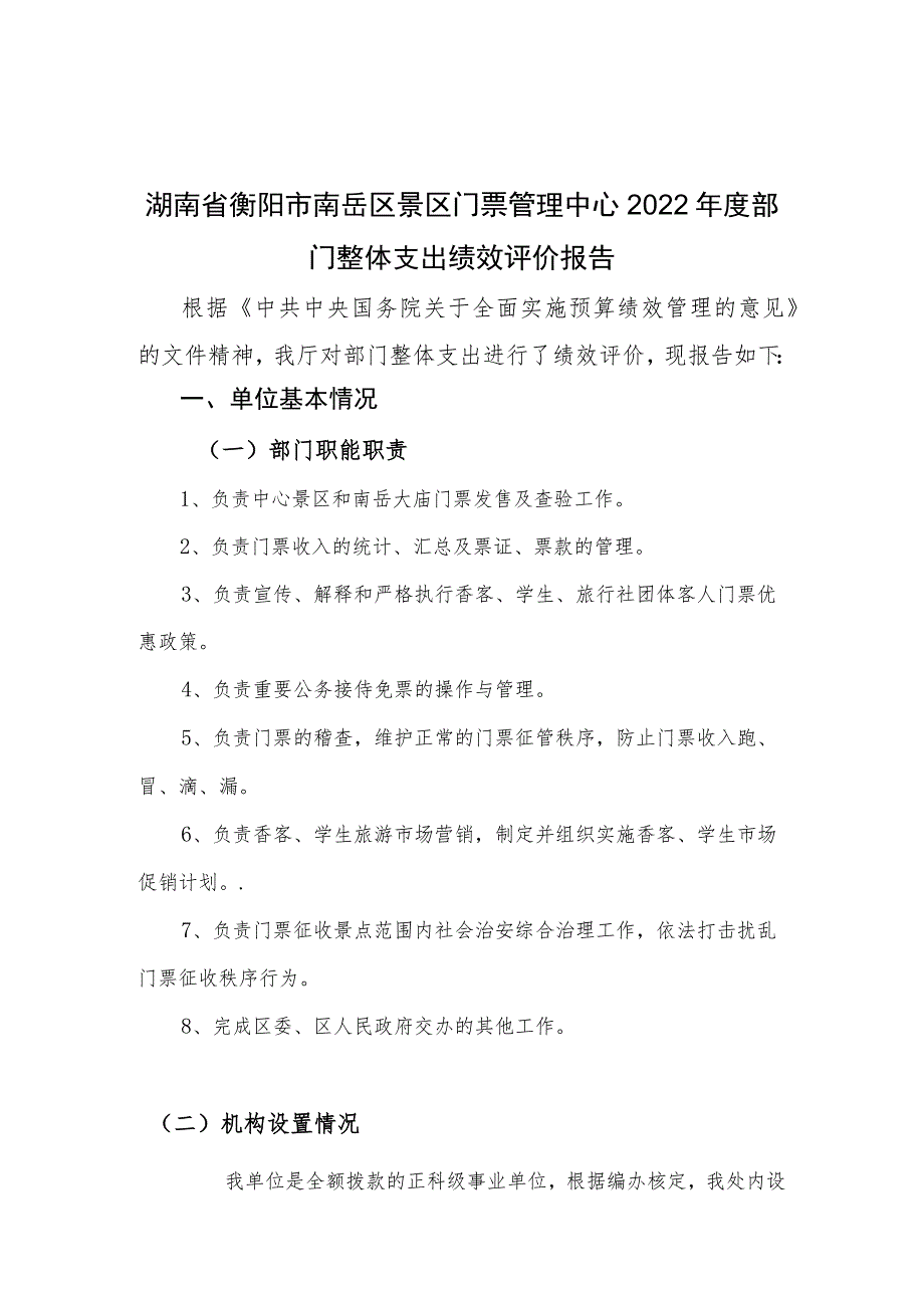 湖南省衡阳市南岳区景区门票管理中心2022年度部门整体支出绩效评价报告.docx_第1页