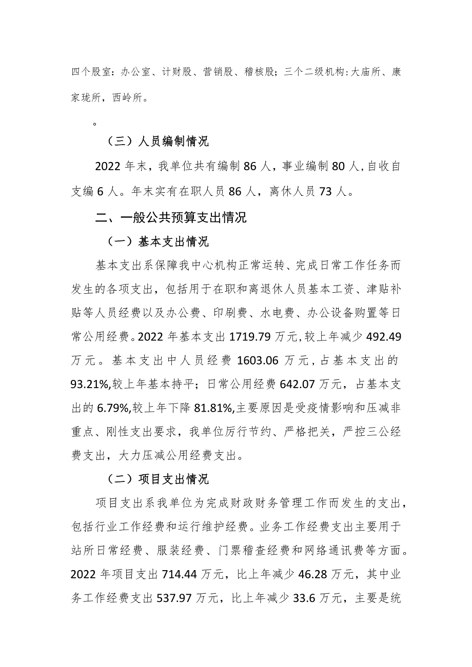 湖南省衡阳市南岳区景区门票管理中心2022年度部门整体支出绩效评价报告.docx_第2页