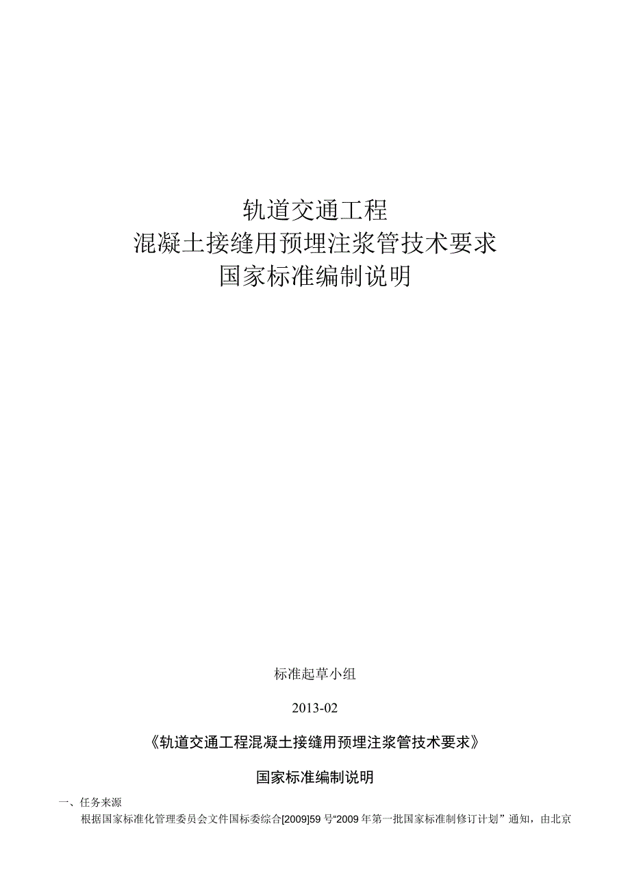 轨道交通工程混凝土接缝用预埋注浆管技术要求国家标准编制说明.docx_第1页