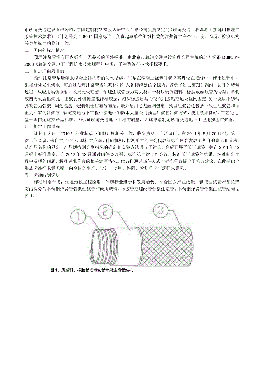 轨道交通工程混凝土接缝用预埋注浆管技术要求国家标准编制说明.docx_第2页