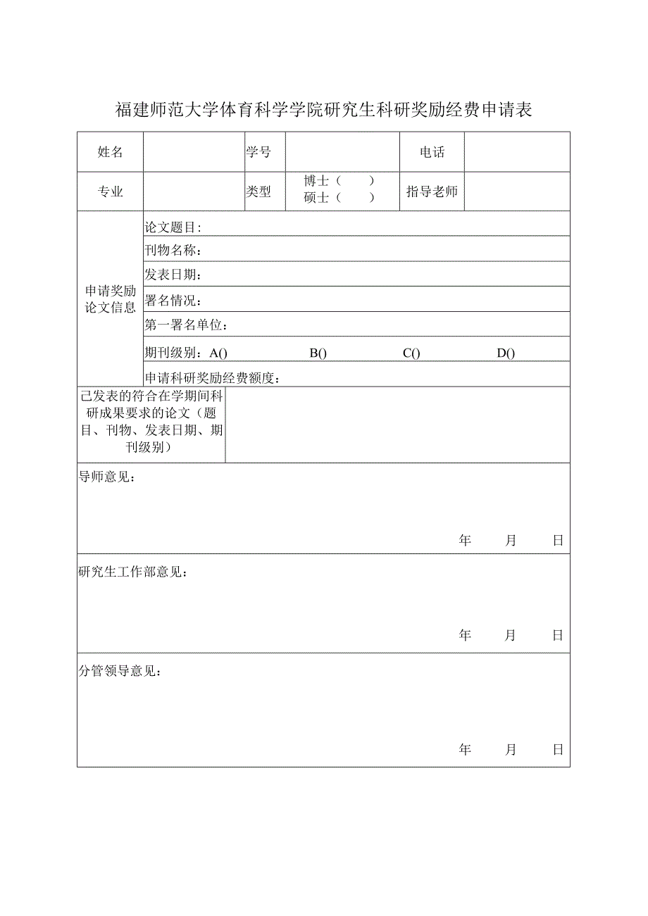 福建师范大学体育科学学院研究生科研奖励经费申请表.docx_第1页