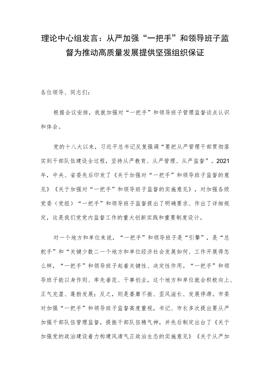 理论中心组发言：从严加强“一把手”和领导班子监督 为推动高质量发展提供坚强组织保证.docx_第1页