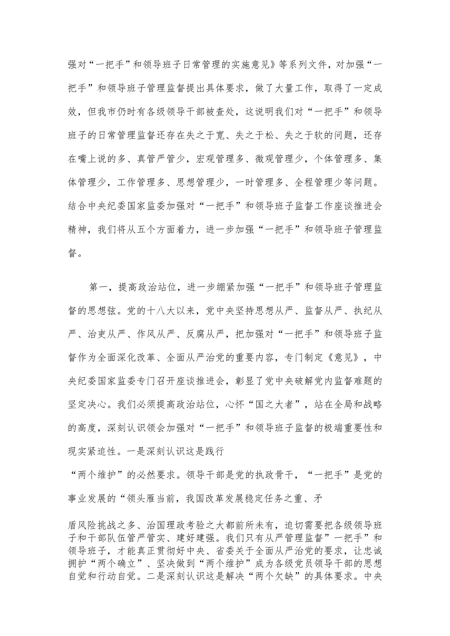 理论中心组发言：从严加强“一把手”和领导班子监督 为推动高质量发展提供坚强组织保证.docx_第2页