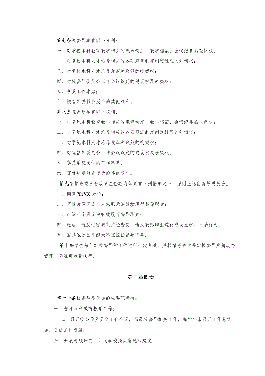 XXXX大学本科教育教学督导委员会章程.docx_第2页