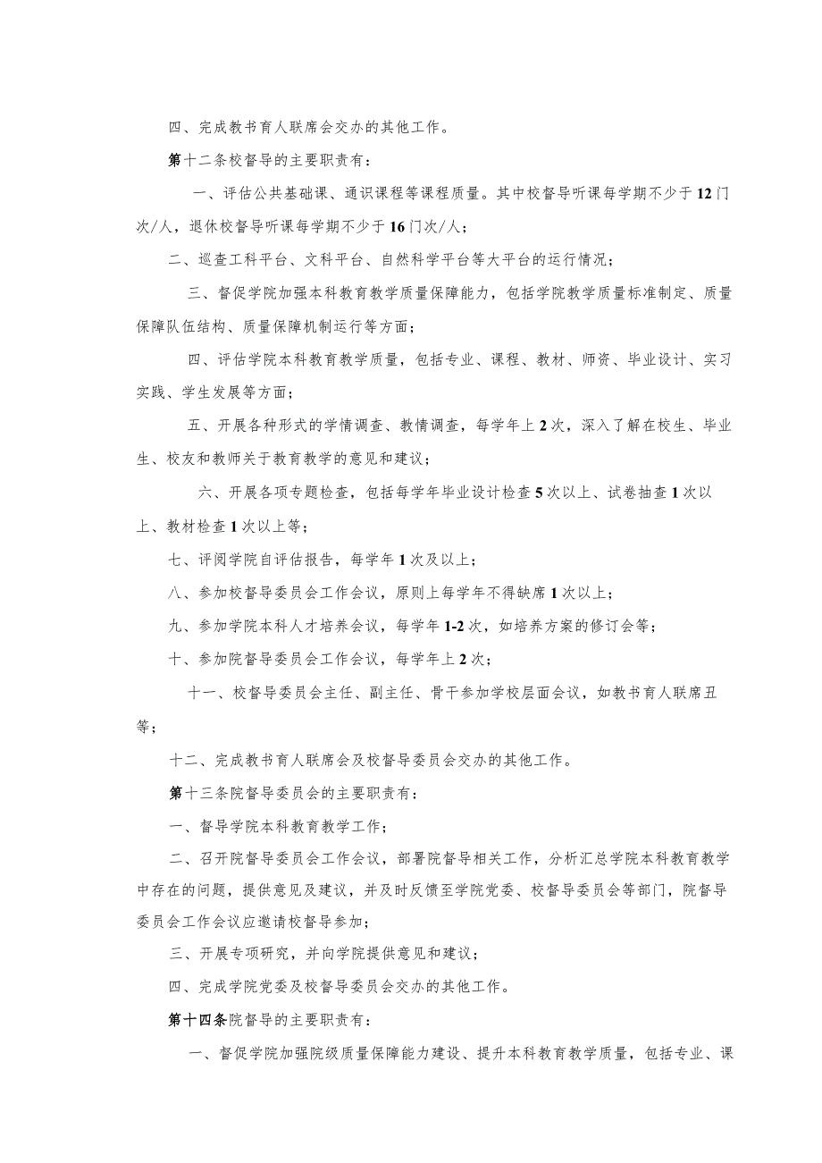 XXXX大学本科教育教学督导委员会章程.docx_第3页