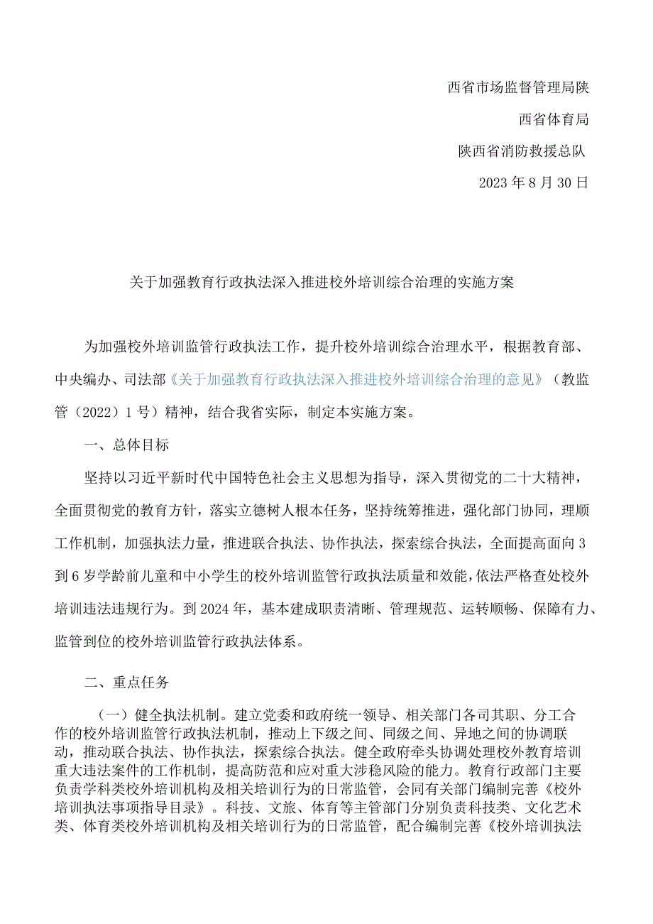 陕西教育厅等十五部门印发《关于加强教育行政执法深入推进校外培训综合治理的实施方案》的通知.docx_第2页