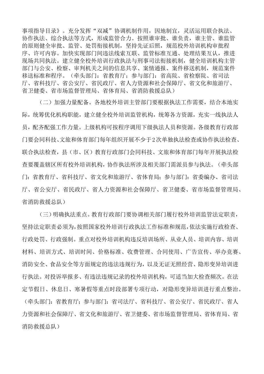 陕西教育厅等十五部门印发《关于加强教育行政执法深入推进校外培训综合治理的实施方案》的通知.docx_第3页