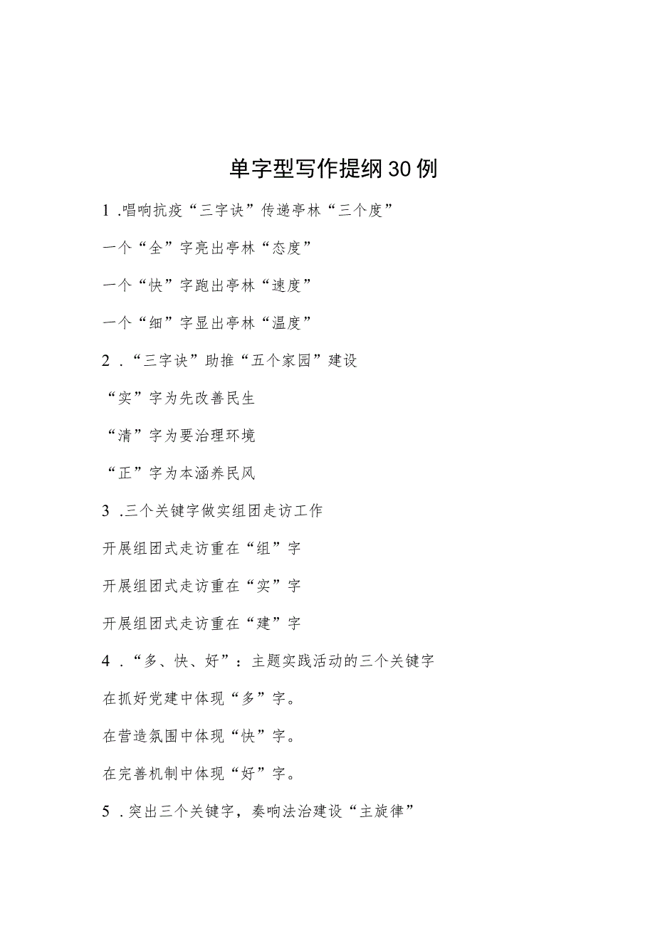 单字型写作提纲30例.docx_第1页