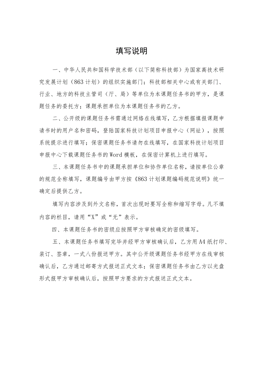 课题密级国家高技术研究发展计划863计划课题任务书.docx_第2页