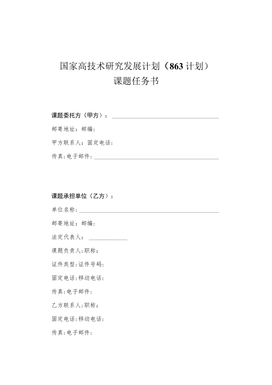 课题密级国家高技术研究发展计划863计划课题任务书.docx_第3页