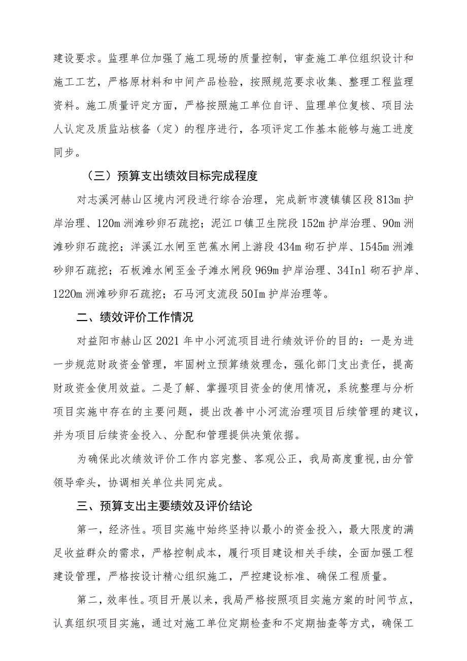 益阳市赫山区水利局2021年度中小河流域治理项目支出绩效评价报告.docx_第3页