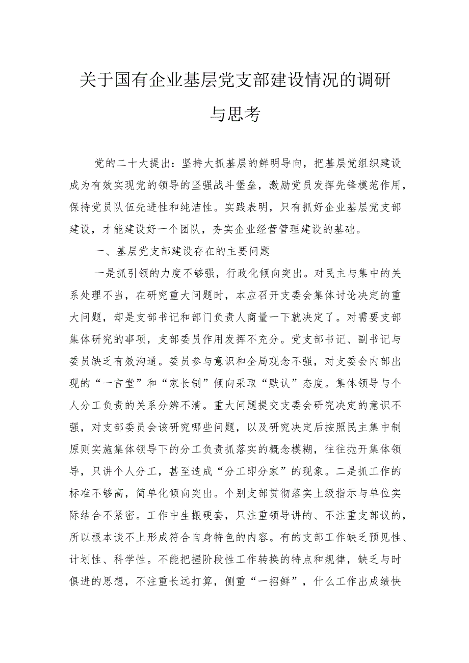 关于国有企业基层党支部建设情况的调研与思考.docx_第1页