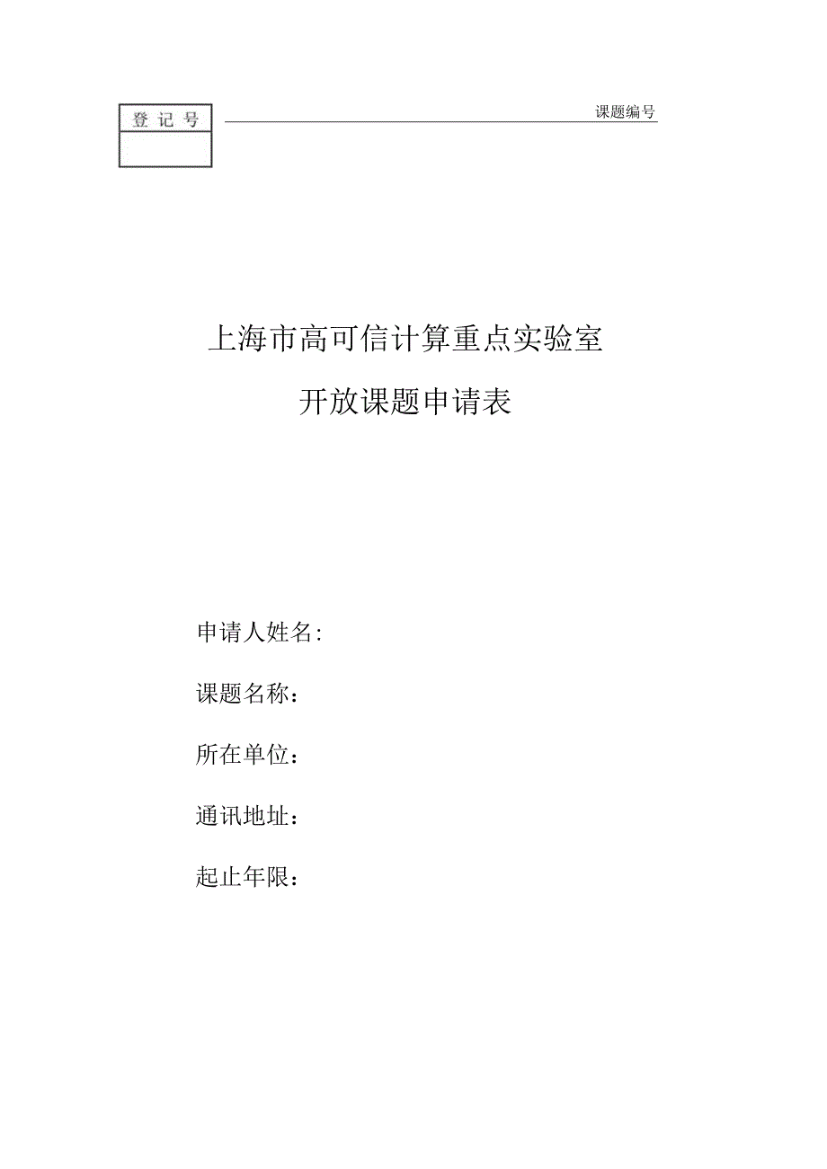 课题上海市高可信计算重点实验室开放课题申请表.docx_第1页