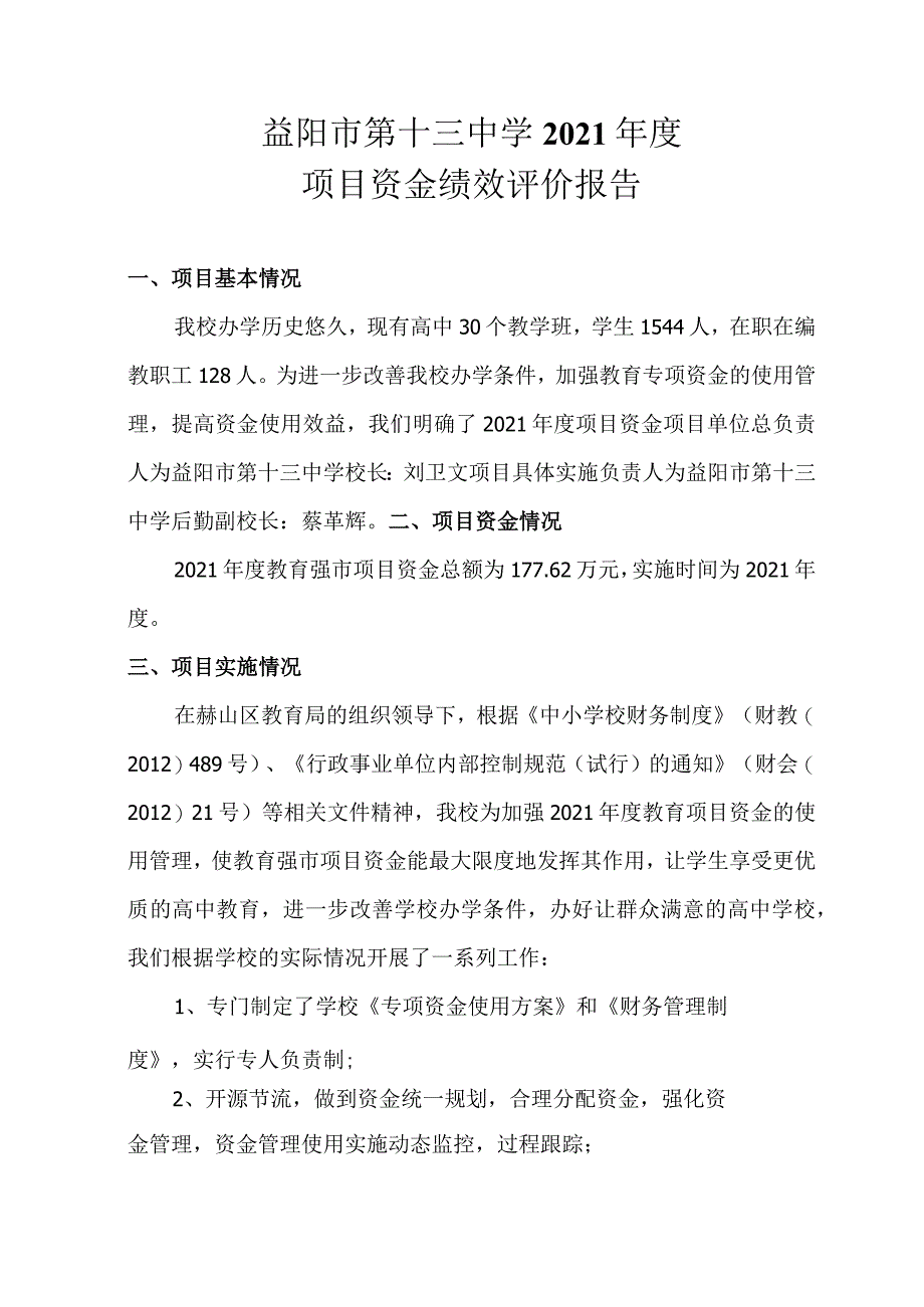 益阳市第十三中学2021年度项目资金绩效评价报告.docx_第1页