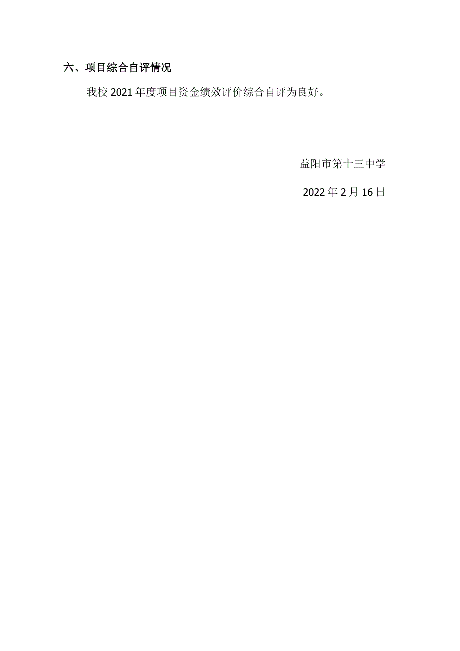 益阳市第十三中学2021年度项目资金绩效评价报告.docx_第3页