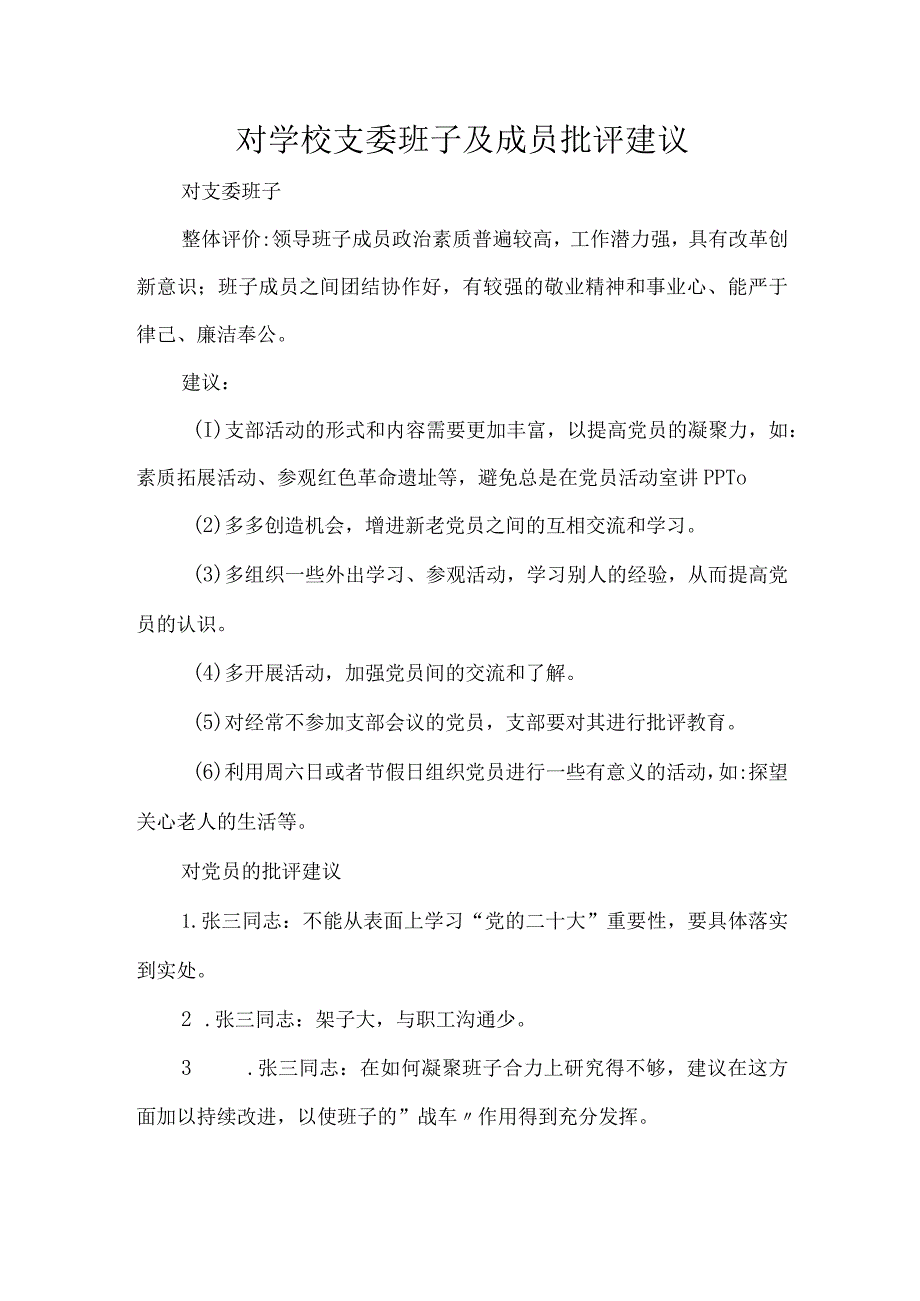 对学校支委班子及成员批评建议.docx_第1页