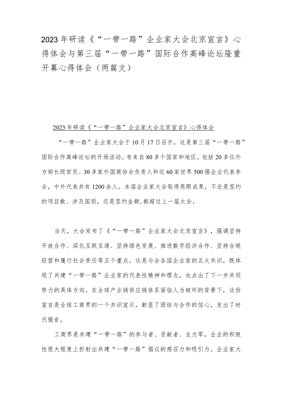 2023年研读《“一带一路”企业家大会北京宣言》心得体会与第三届“一带一路”国际合作高峰论坛隆重开幕心得体会（两篇文）.docx_第1页