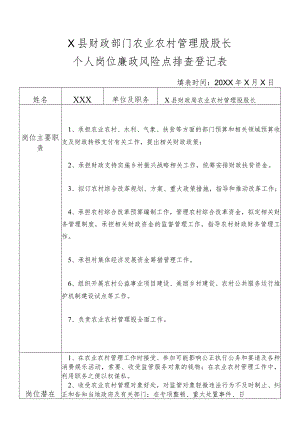 某县财政部门部门农业农村管理股股长个人岗位廉政风险点排查登记表.docx