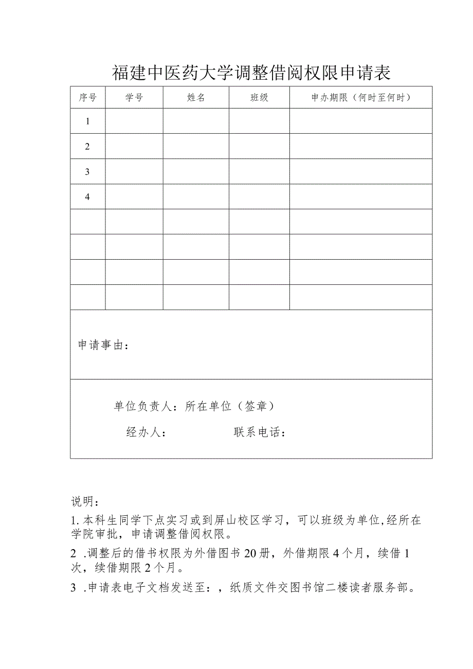 福建中医药大学调整借阅权限申请表.docx_第1页