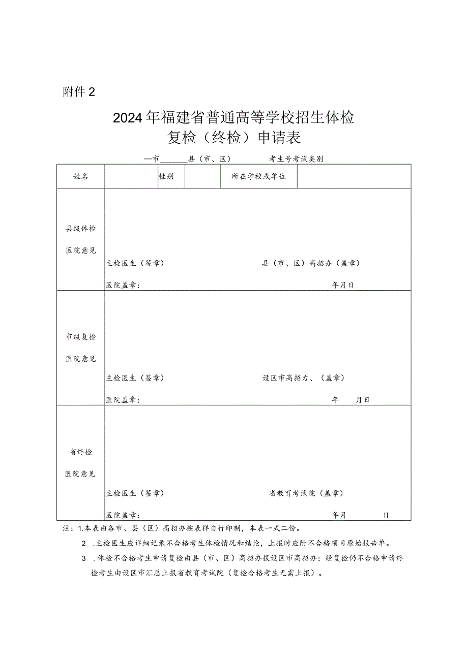 2024年福建省普通高等学校招生体检复检（终检）申请表.docx_第1页