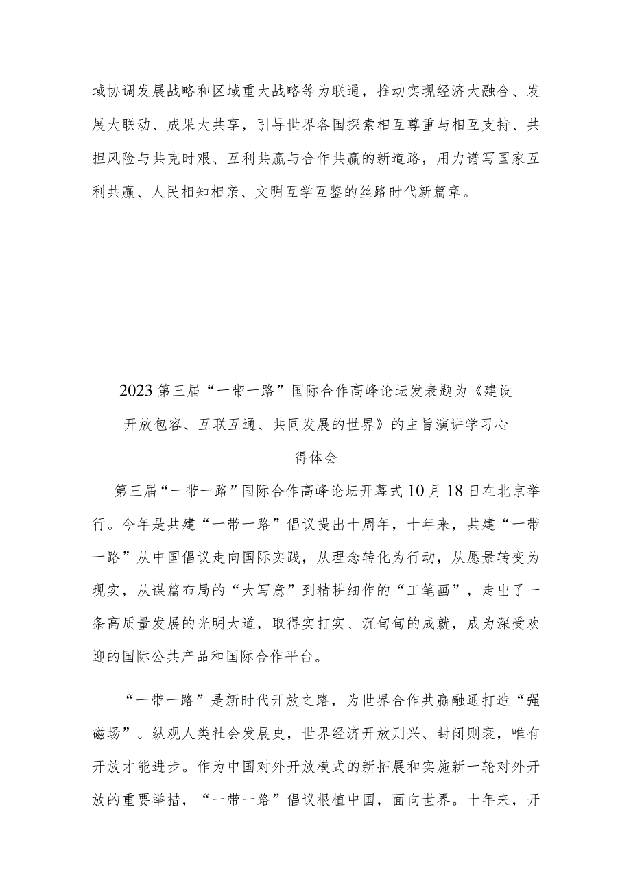 2023第三届“一带一路”国际合作高峰论坛发表题为《建设开放包容、互联互通、共同发展的世界》的主旨演讲学习心得体会3篇.docx_第3页