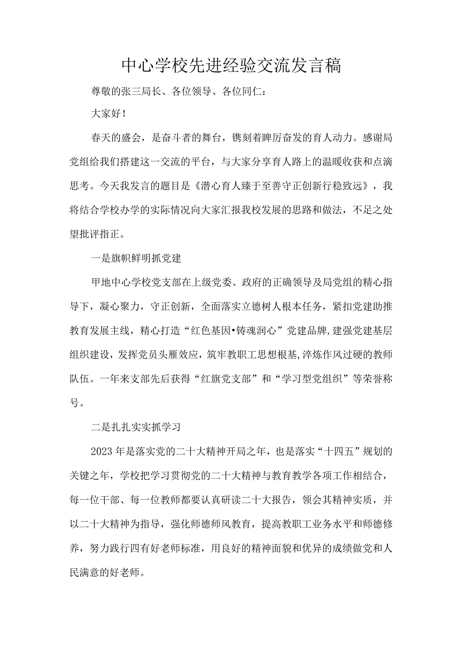 中心学校先进经验交流发言稿.docx_第1页