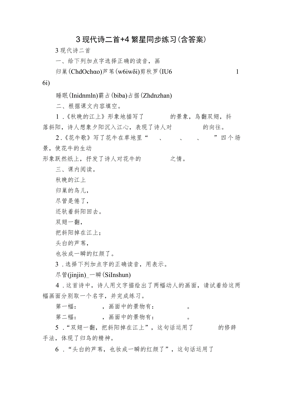 3 现代诗二首+4 繁星 同步练习（含答案）.docx_第1页