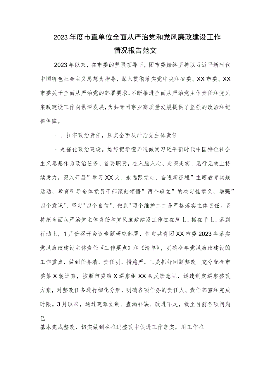 2023年度市直单位全面从严治党和党风廉政建设工作情况报告范文.docx_第1页