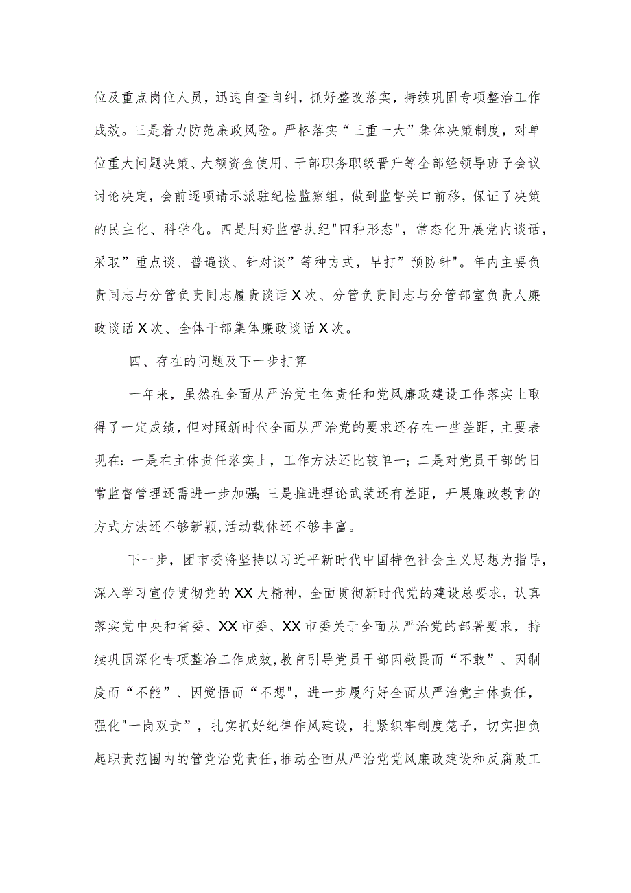 2023年度市直单位全面从严治党和党风廉政建设工作情况报告范文.docx_第3页