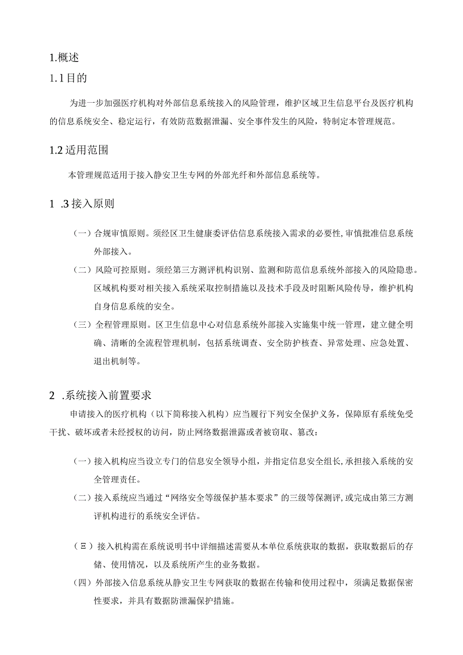 静安区卫生健康委外部信息系统接入管理规范.docx_第3页