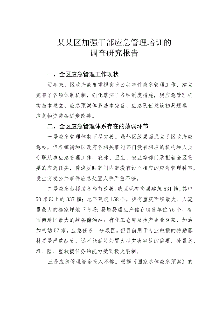 某某区加强干部应急管理培训的调查研究报告.docx_第1页