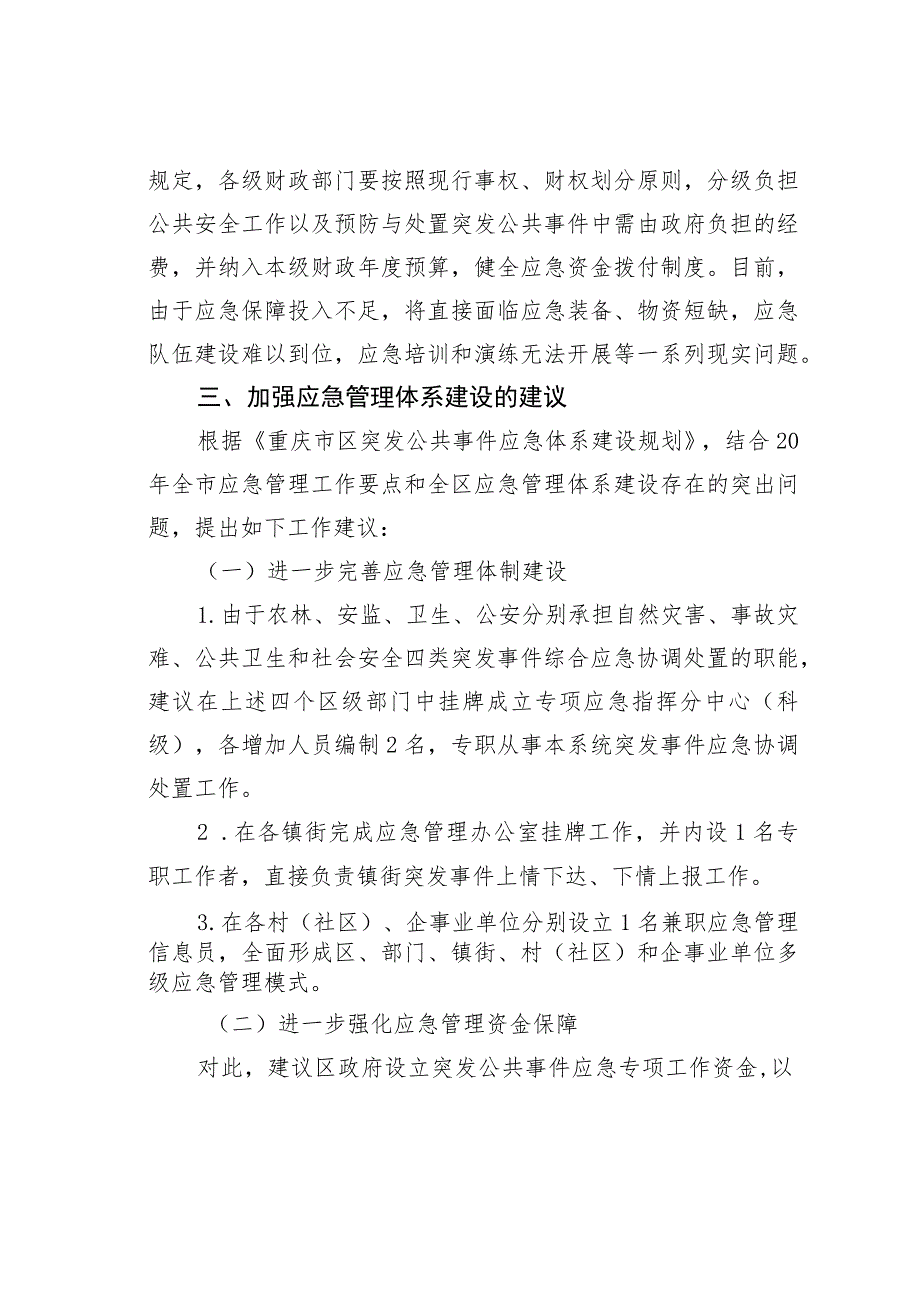 某某区加强干部应急管理培训的调查研究报告.docx_第2页