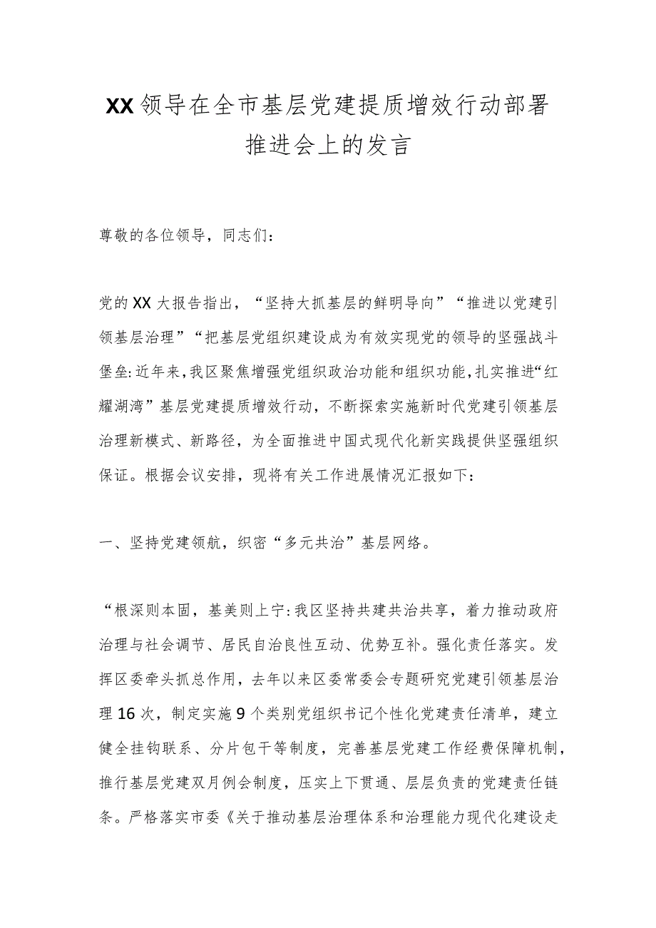 XX领导在全市基层党建提质增效行动部署推进会上的发言.docx_第1页